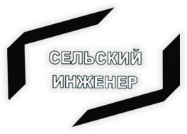 Сельский инженер